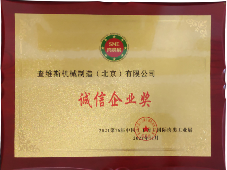 尊龙凯时榮獲第16屆中國（上海）國際肉類工業展誠信企業獎