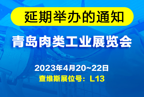 關於「第二十屆中國國際肉類工業展覽會」延期舉辦的通知
