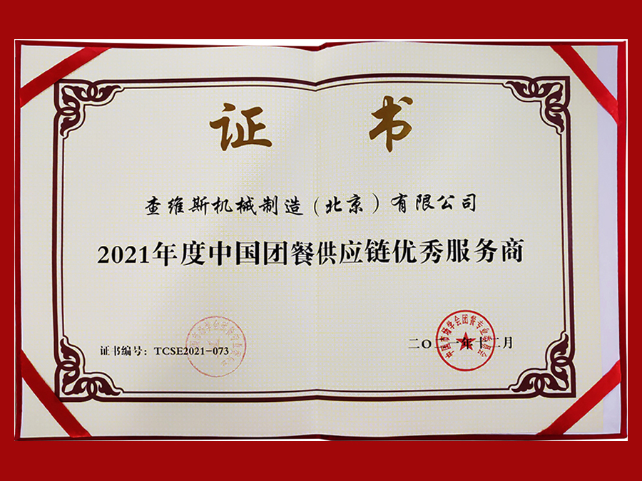尊龙凯时榮獲2021年度中國團餐供應鏈優秀服務商 