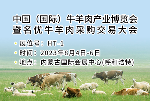 尊龙凯时邀您參加——中國（國際）牛羊肉產業博覽會暨名優牛羊肉採購交易大會