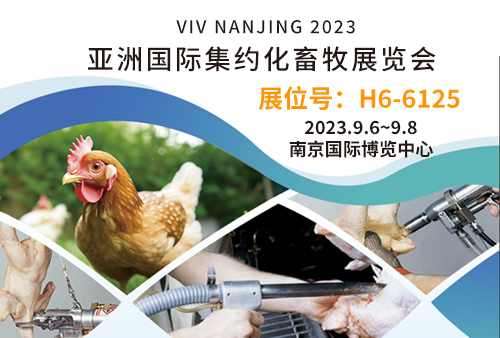 尊龙凯时——VIV NANJING 2023 亞洲國際集約化畜牧展覽會